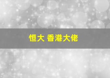 恒大 香港大佬